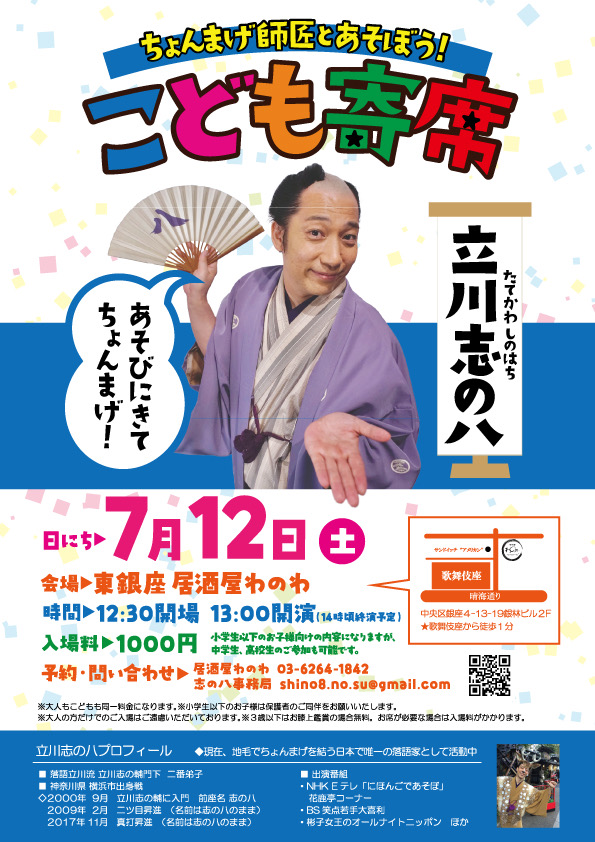 こども寄席 in わのわ