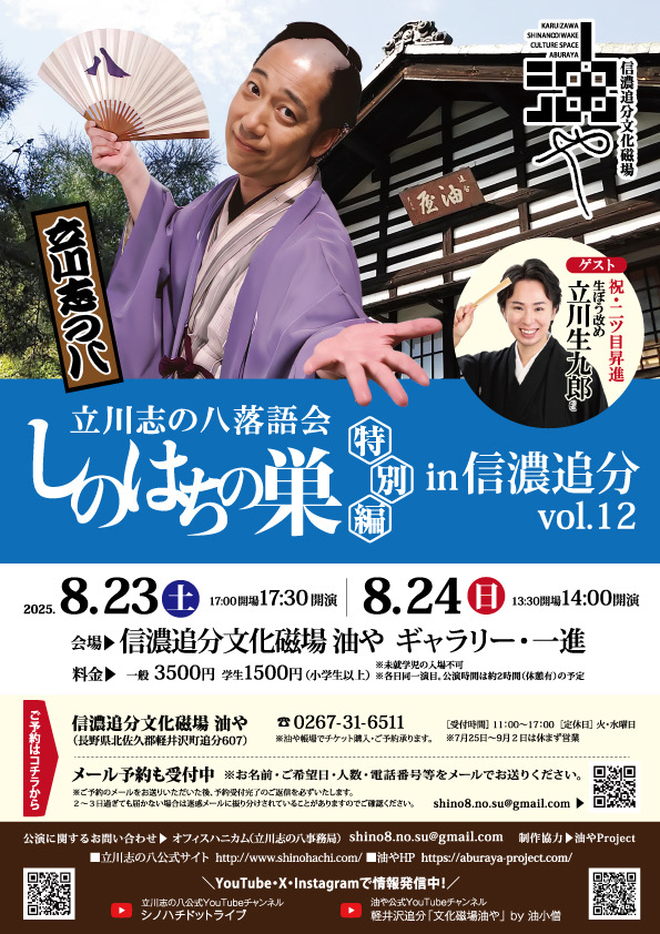 しのはちの巣 特別編 in 信濃追分「油や」vol.12