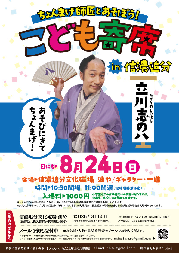 こども寄席 in 信濃追分