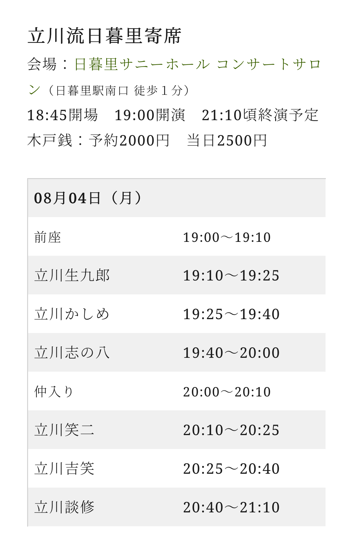 立川流日暮里寄席　8月
