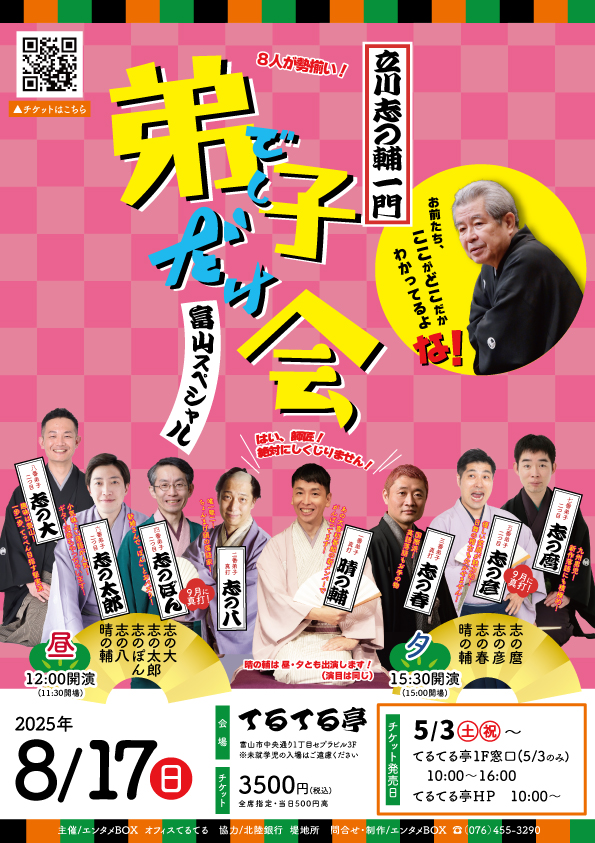 志の輔一門弟子だけ会　富山スペシャル！
