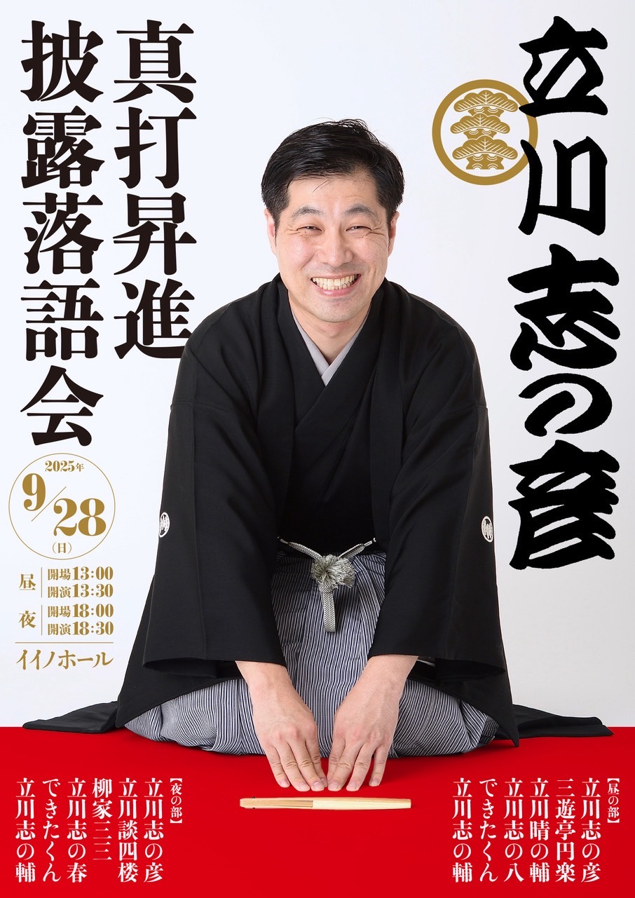 立川志の彦 真打昇進披露落語会