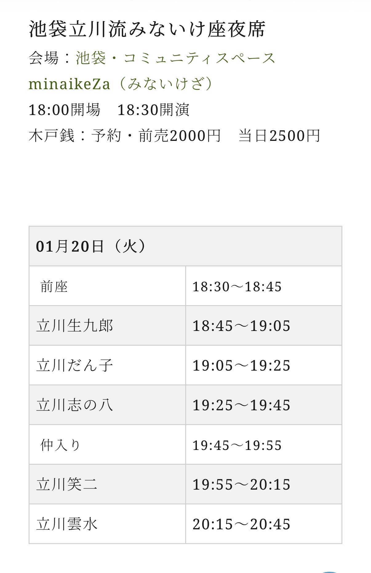 池袋東口 立川流みないけ座 1月