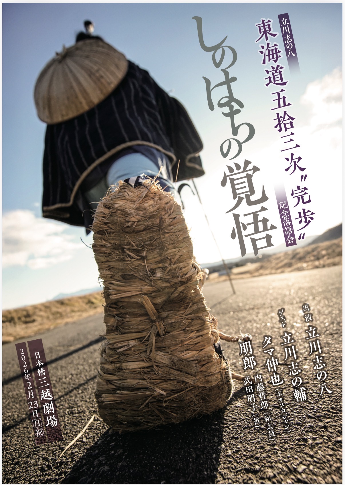 東海道五十三次〝完歩〟記念落語会 しのはちの覚悟 2026