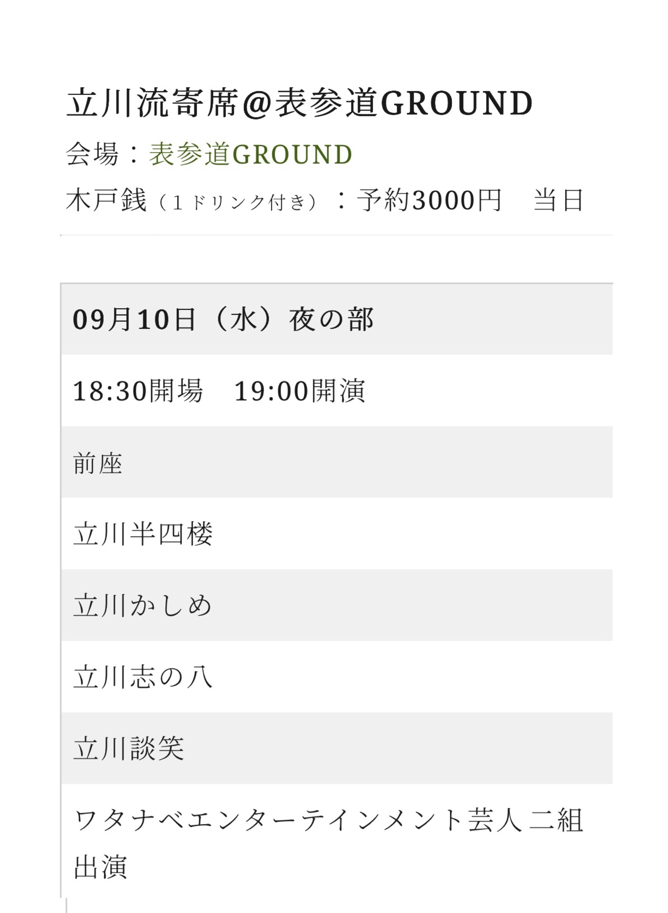 立川流寄席＠表参道GROUND　9月