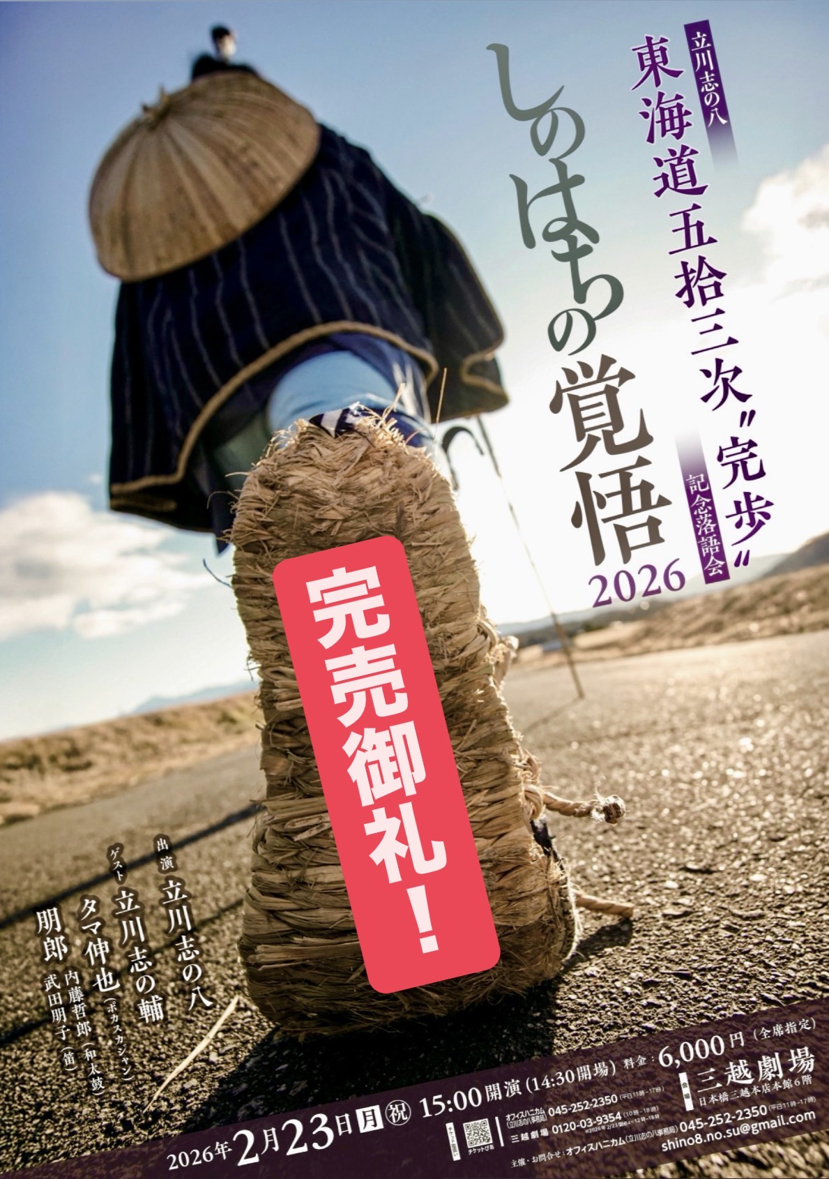 東海道五十三次〝完歩〟記念落語会 しのはちの覚悟 2026