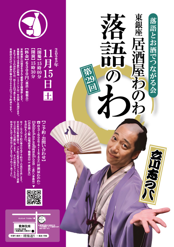 第29回 居酒屋わのわ落語のわ