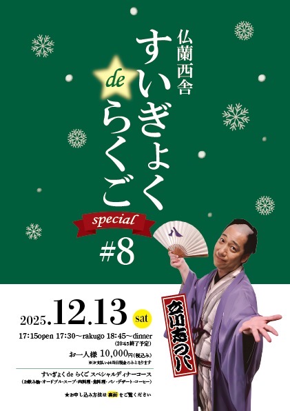 仏蘭西舎すいぎょくdeらくご#8 立川志の八落語会