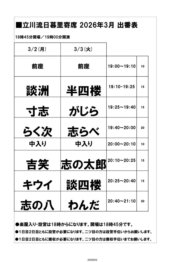 立川流日暮里寄席　3月