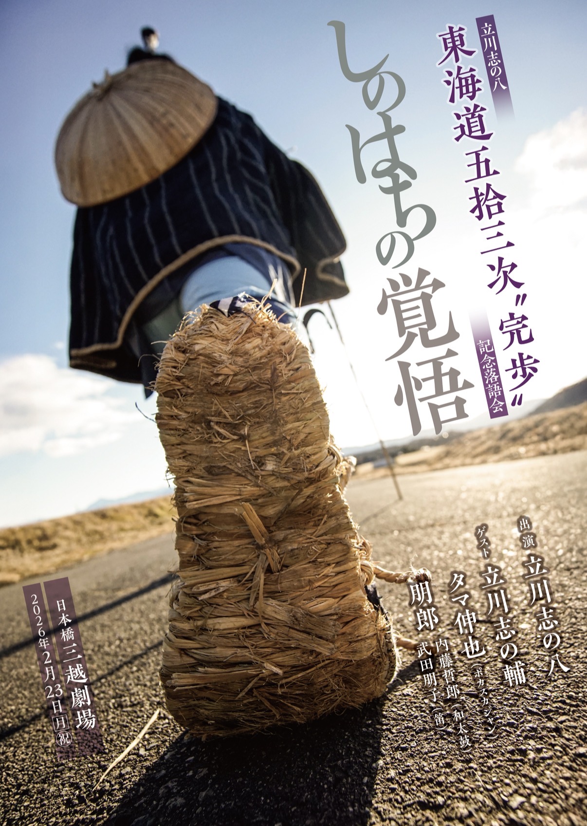 東海道五十三次〝完歩〟記念落語会 しのはちの覚悟 2026