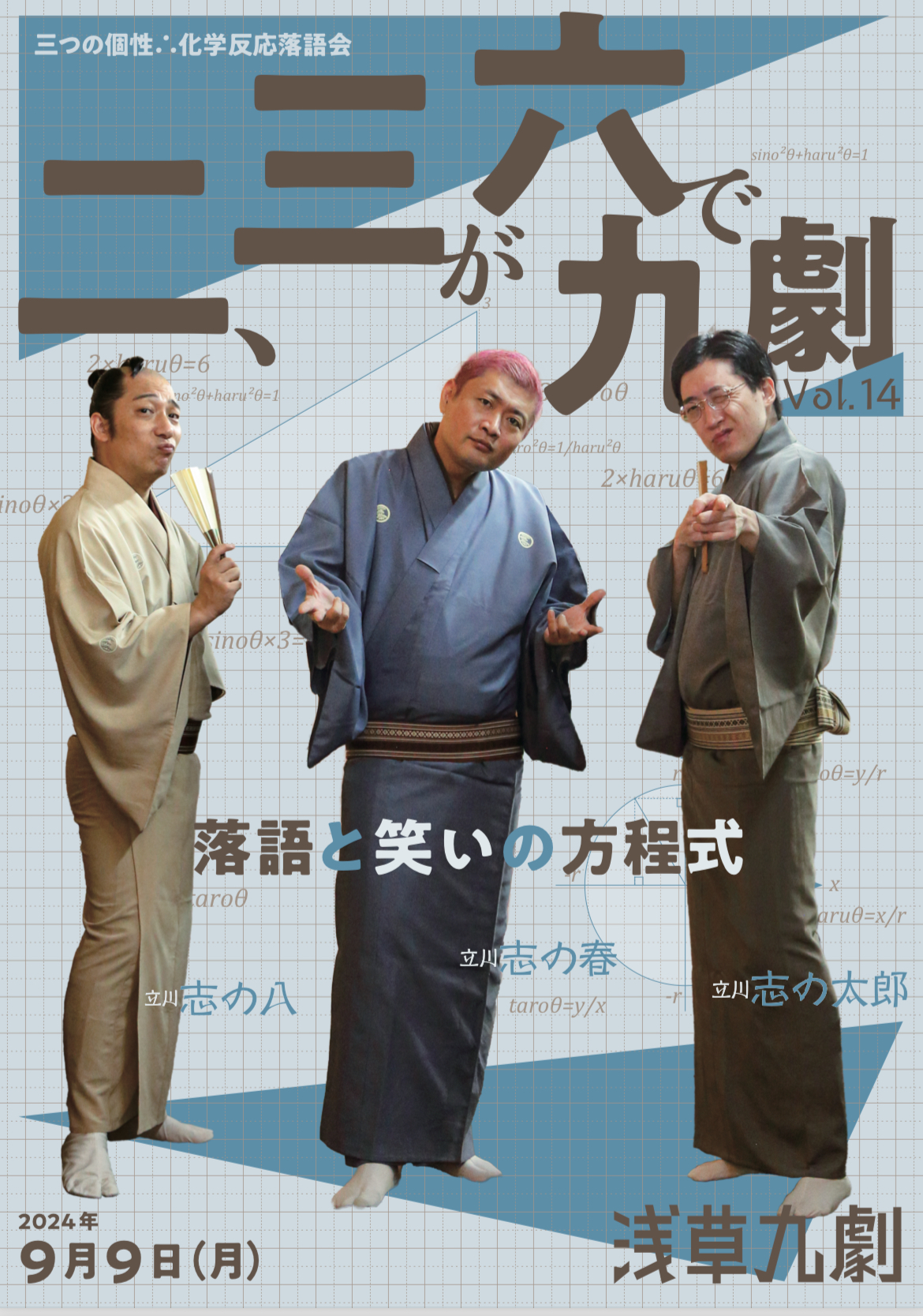 二、三が六で九劇vol.14