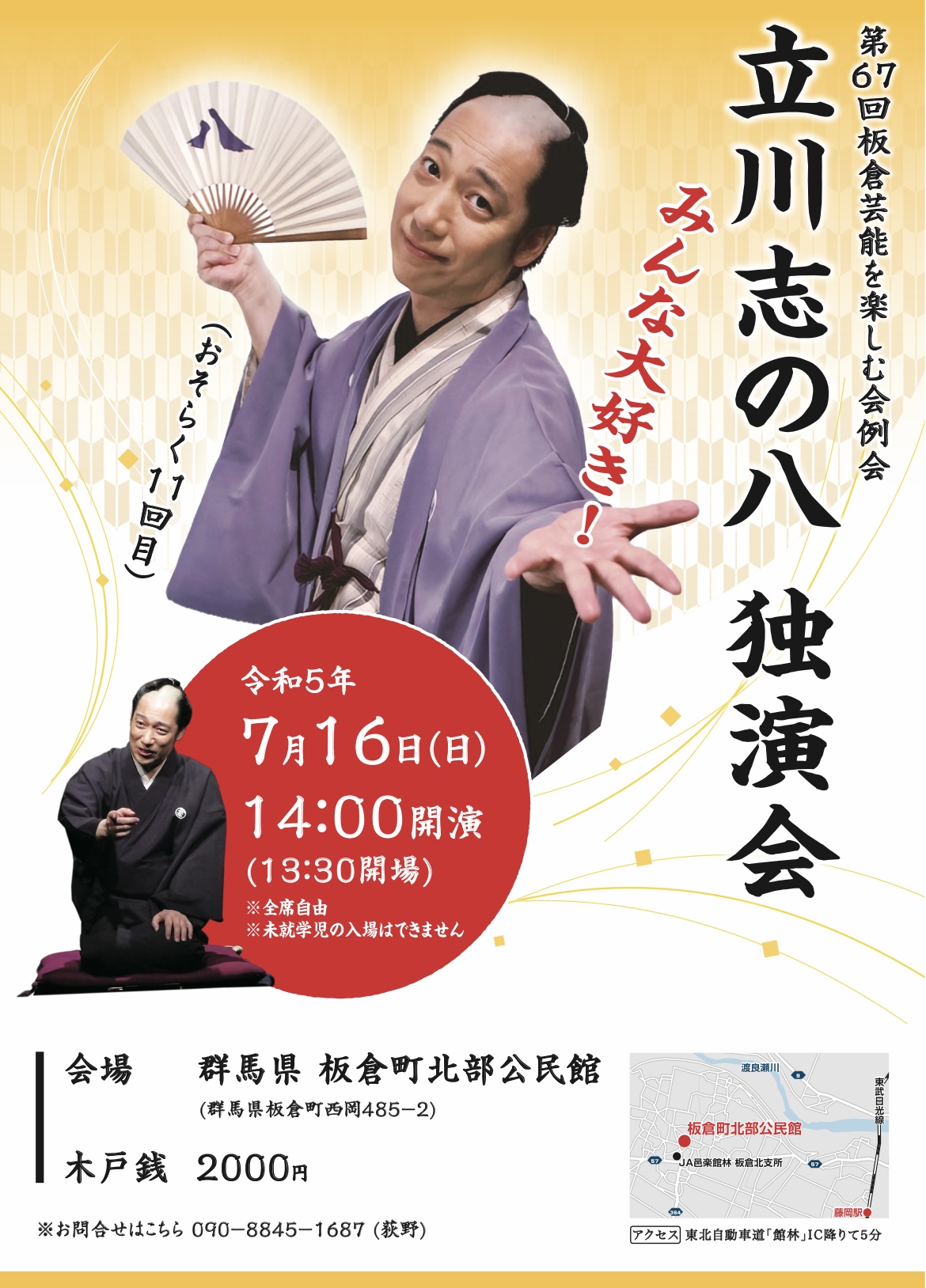 群馬板倉町・立川志の八独演会 おそらく十一回目