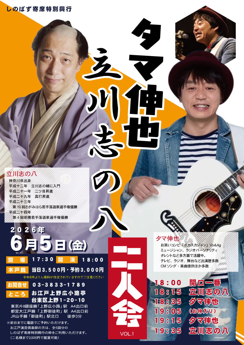 タマ伸也・立川志の八 二人会vol.1