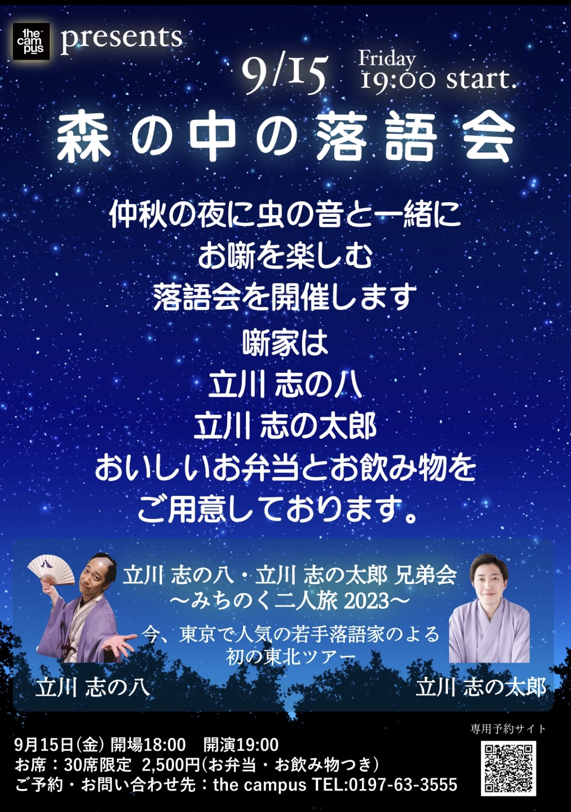 北上 立川志の八・立川志の太郎 兄弟会