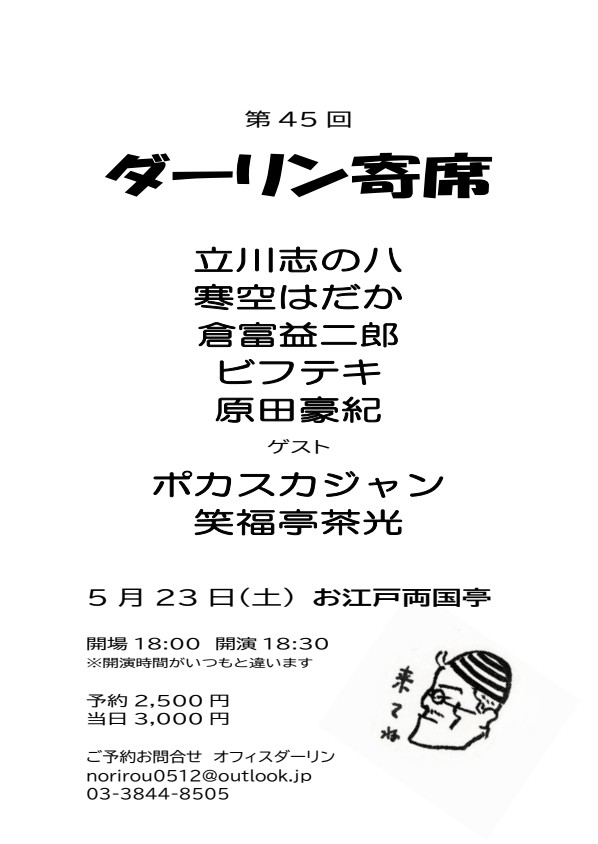 ダーリン寄席第45回