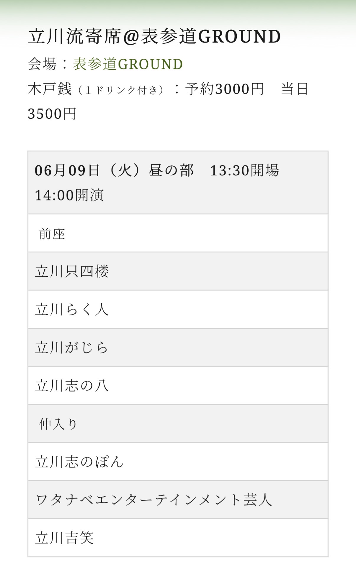立川流寄席＠表参道GROUND 6月
