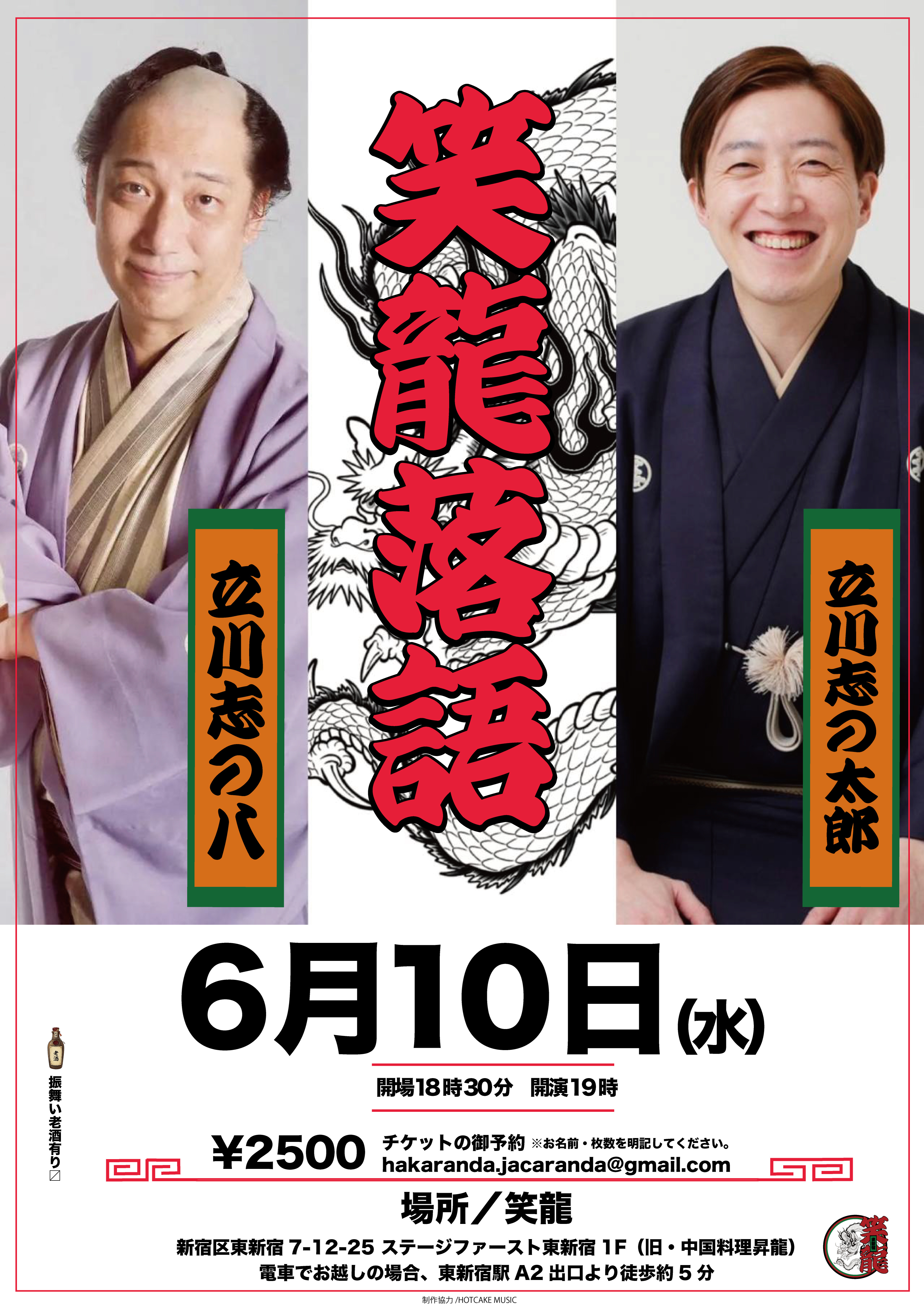 立川志の八・立川志の太郎 笑龍落語