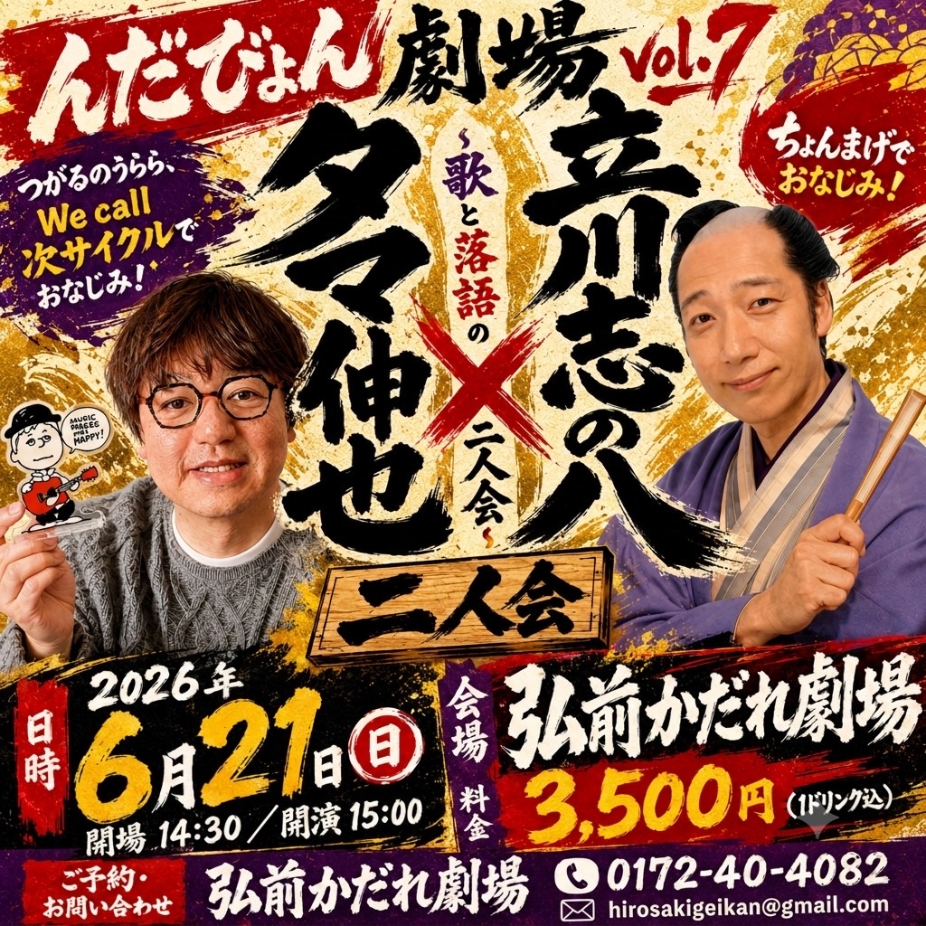 んだびょん劇場vol.7 タマ伸也・立川志の八  歌と落語の二人会