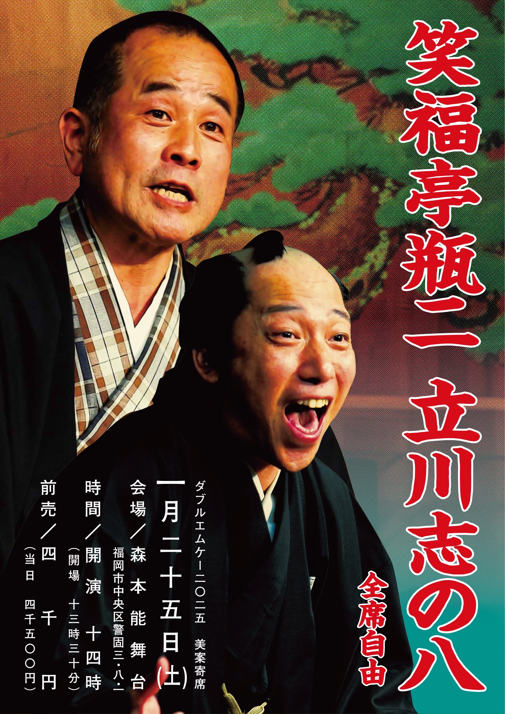 美案寄席 笑福亭瓶二・立川志の八 二八会vol.4