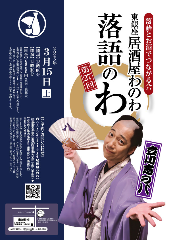 第27回 居酒屋わのわ落語のわ