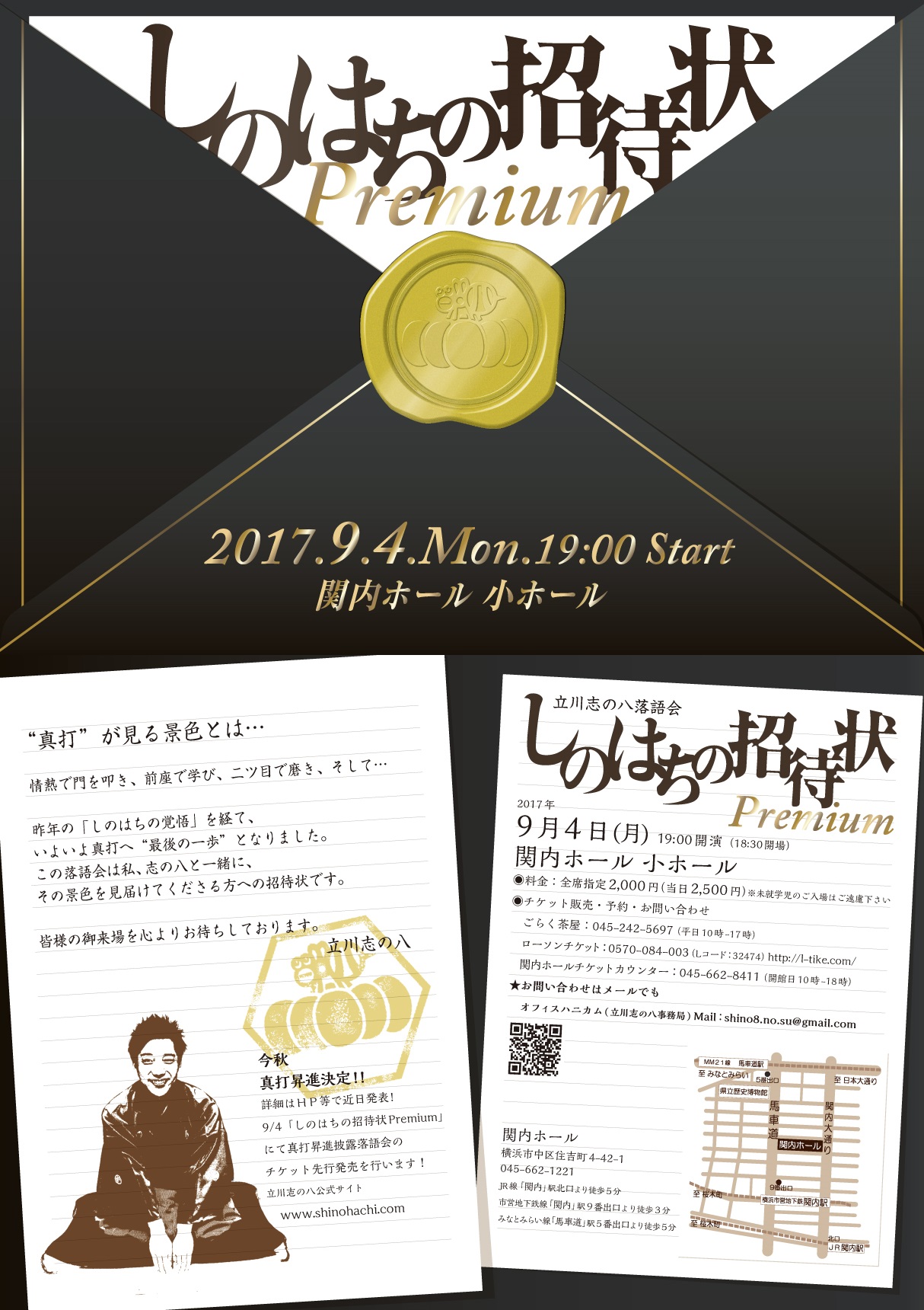 立川志の八落語会　しのはちの招待状 Premium