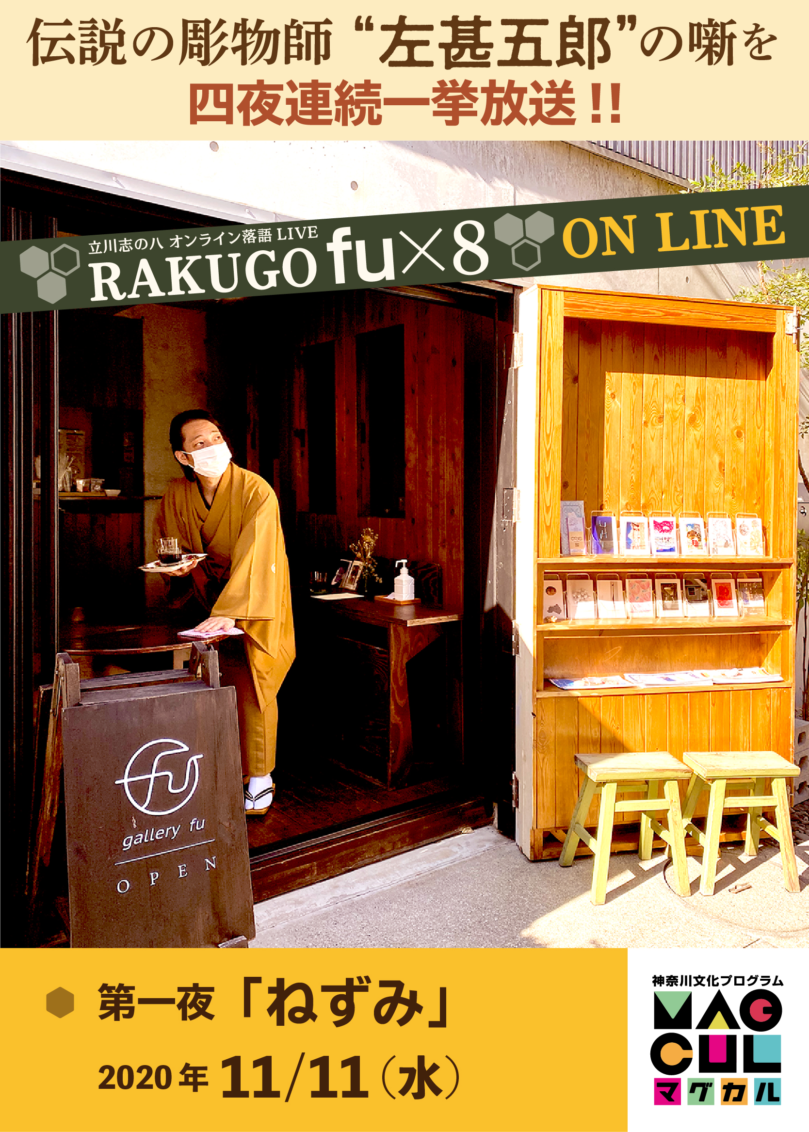 RAKUGO fu×8 ONLINE 第一夜「ねずみ」