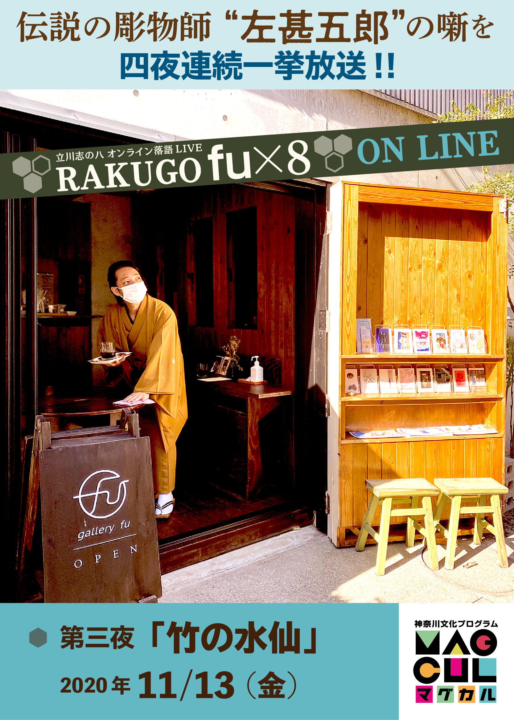 RAKUGO fu×8 ONLINE 第三夜「竹の水仙」