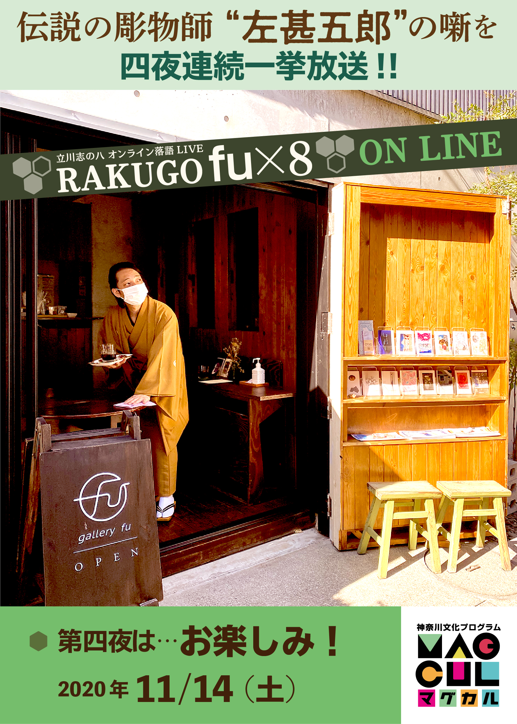 RAKUGO fu×8 ONLINE 第四夜は…お楽しみ！