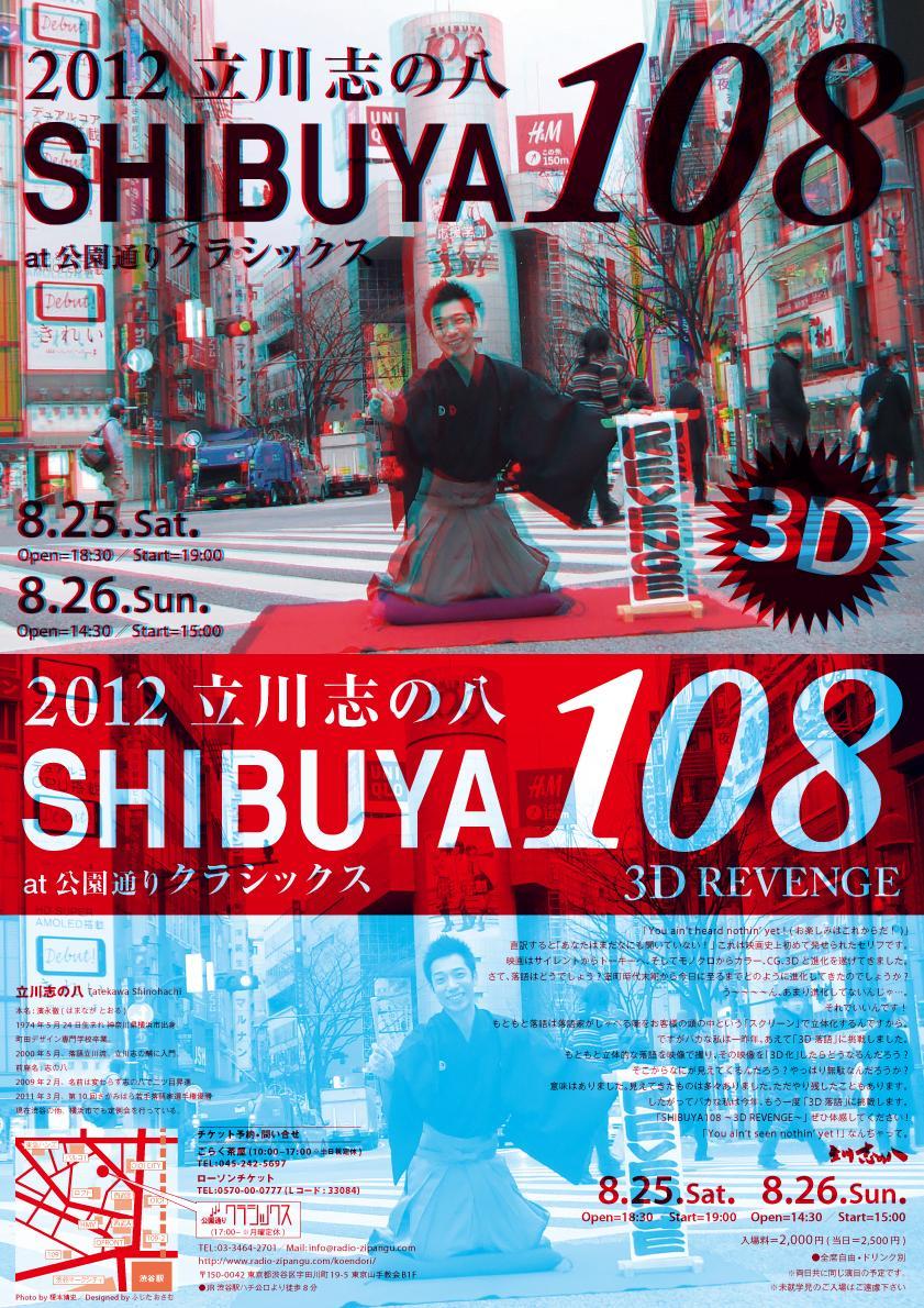 SHIBUYA108　～3D Revenge～