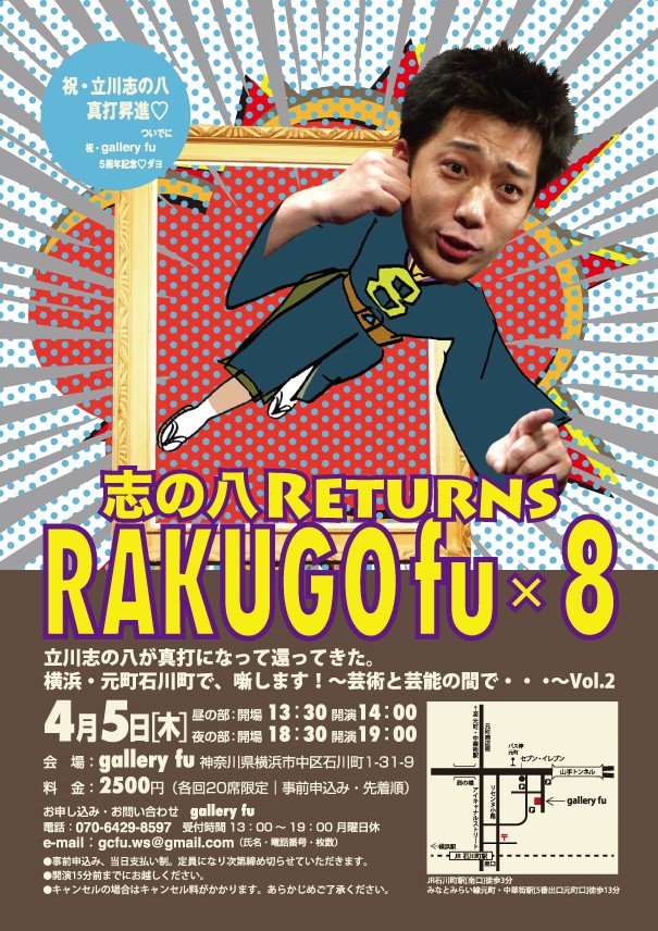 立川志の八 returns RAKUGO fu×8