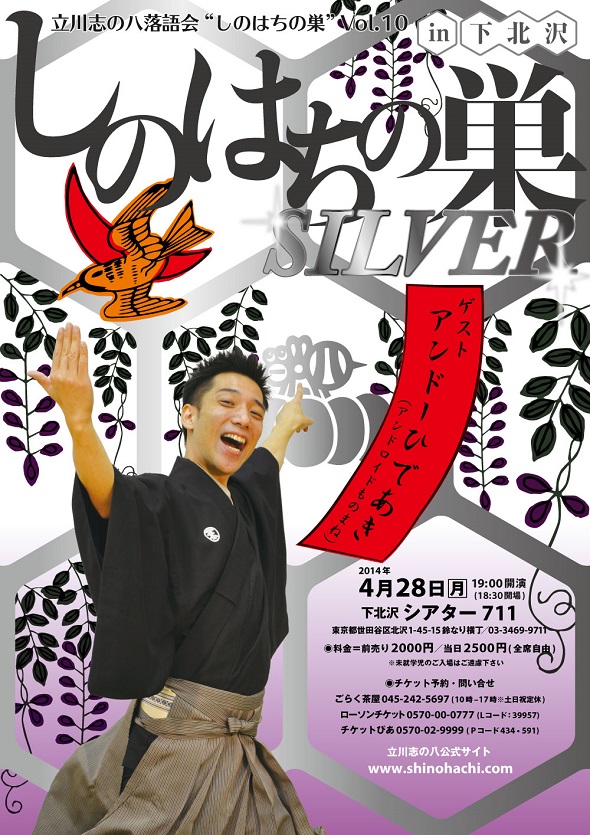 立川志の八落語会vol.10　しのはちの巣～SILVER～