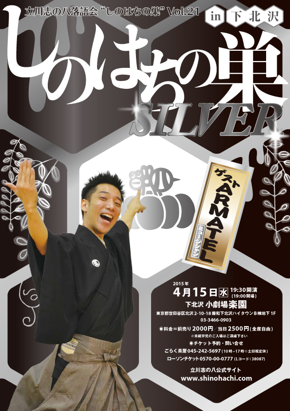 立川志の八落語会vol.21　しのはちの巣～SILVER～