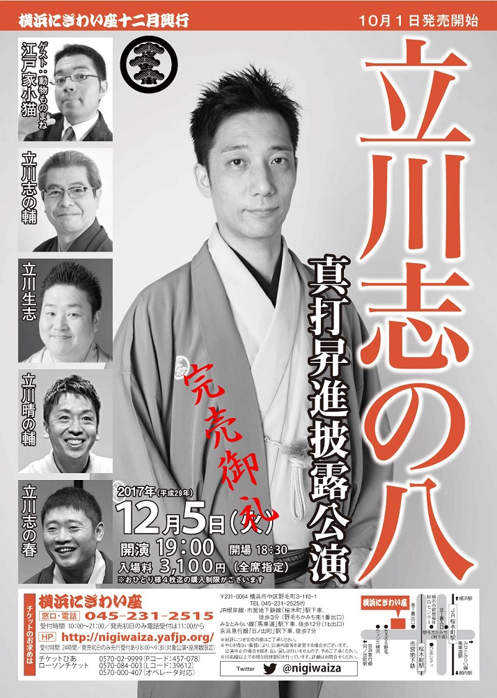 横浜 立川志の八真打昇進披露公演